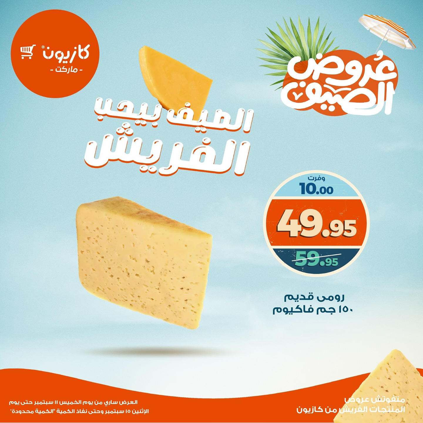 kazyon offers from 10sep to 2sep 2025 عروض كازيون من 10 سبتمبر حتى 2 سبتمبر 2025 صفحة رقم 7